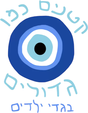 קטנים כמו גדולים