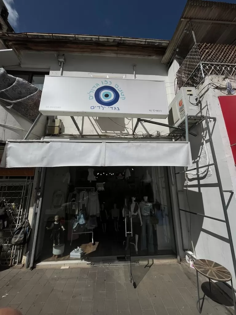 חזית חנות קטנים כמו גדולים, בגדי ילדים ברחוב רוטשילד 92 בראשון לציון